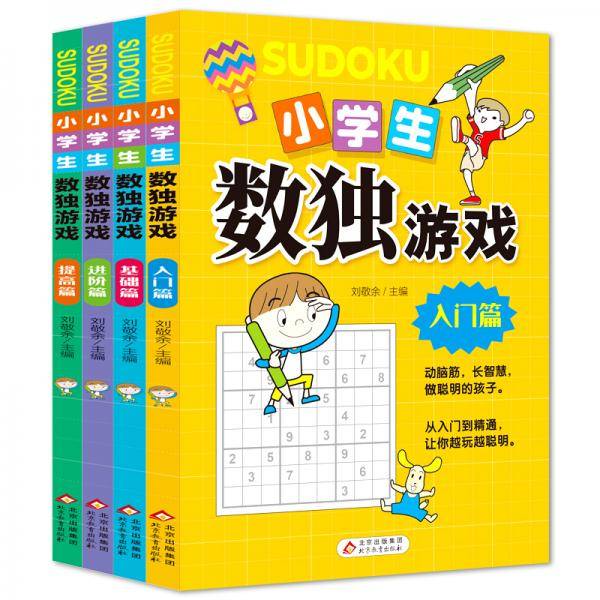 小学生数独游戏（全4册）