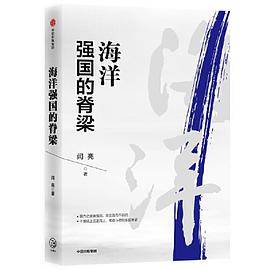 海洋强国的脊梁