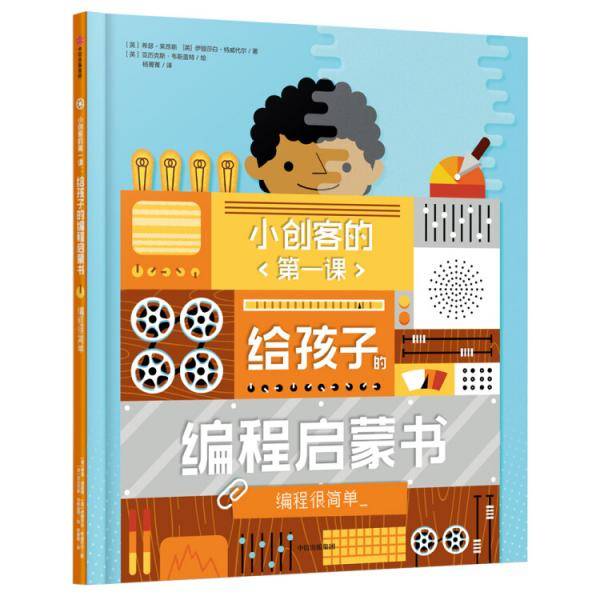 给孩子的编程启蒙书(编程很简单)(精)/小创客的第一课