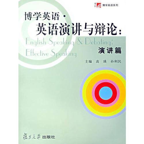 博学英语・英语演讲与辩论