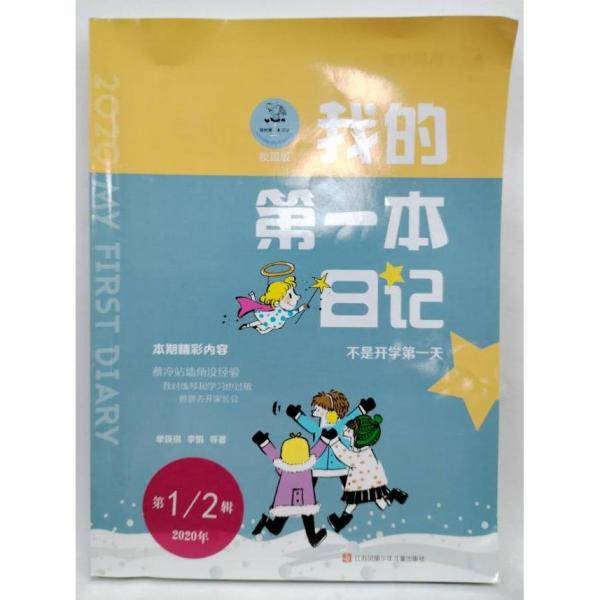 我的第一本日记 不是开学第一天