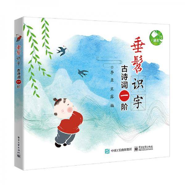 古诗词一阶/垂髫识字