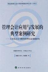 管理会计应用与发展的典型案例研究