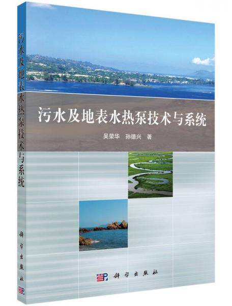污水及地表水热泵技术与系统