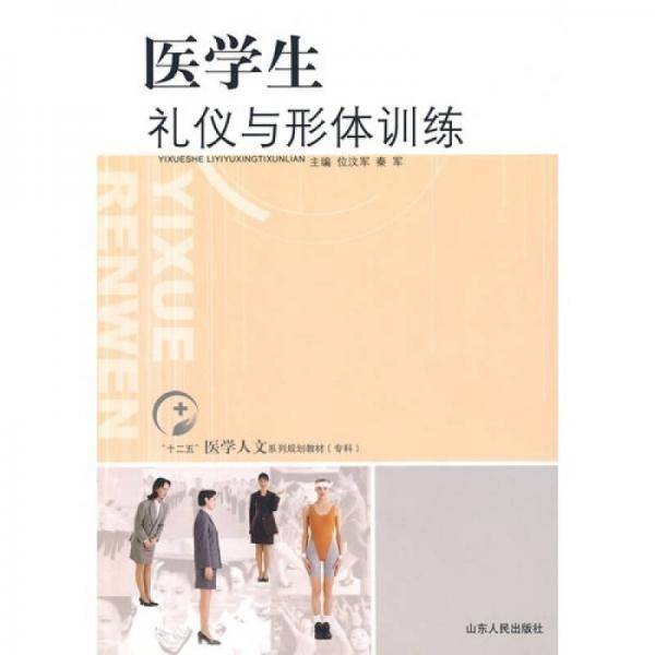 医学生礼仪与形体训练