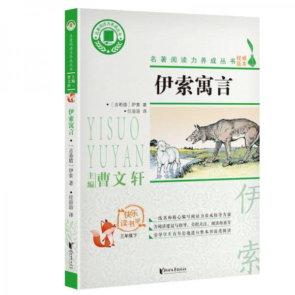 伊索寓言（三年级下）/名著阅读力养成丛书・快乐读书吧