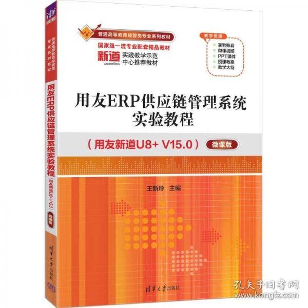 用友ERP供应链管理系统实验教程（用友新道U8+