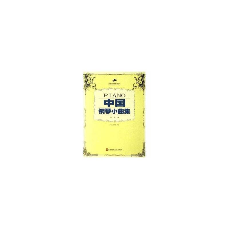 中国钢琴小曲集（教学版）