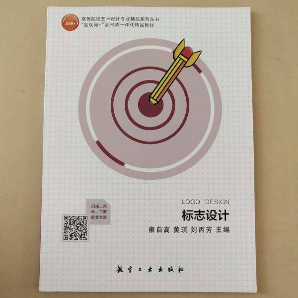 标志设计 雍自高 黄琪  航空工业出版社 9787516525296