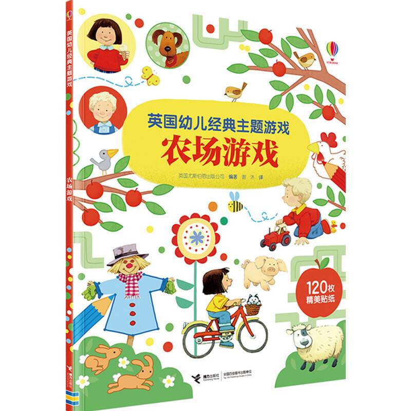英国幼儿经典主题游戏书・农场游戏