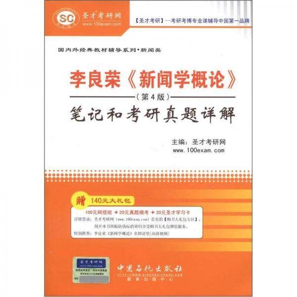 圣才・国内外经典教材辅导系列・新闻类