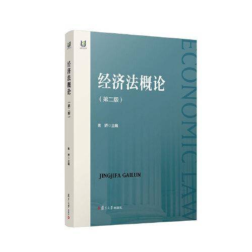 经济法概论（第二版）
