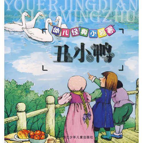 幼儿经典小名著