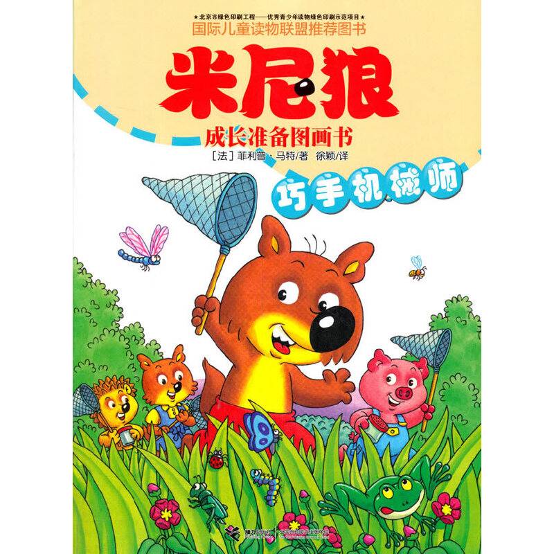 米尼狼成长准备图画书・巧手机械师
