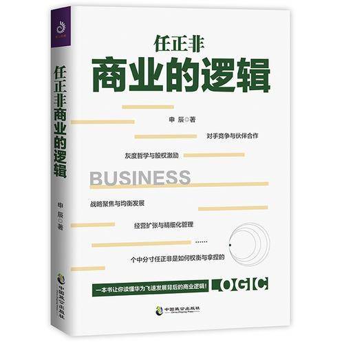 任正非商业的逻辑