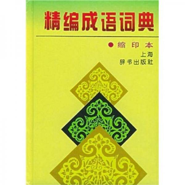 精编成语词典