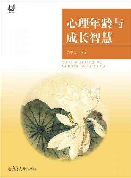 心理年龄与成长智慧