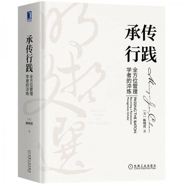 承传行践：全方位管理学者的淬炼（明哲文选）