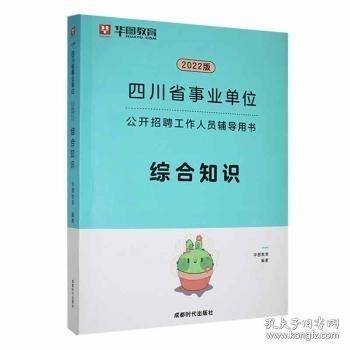 2023版四川省事业单位公开招聘工作人员辅导用书综合知识