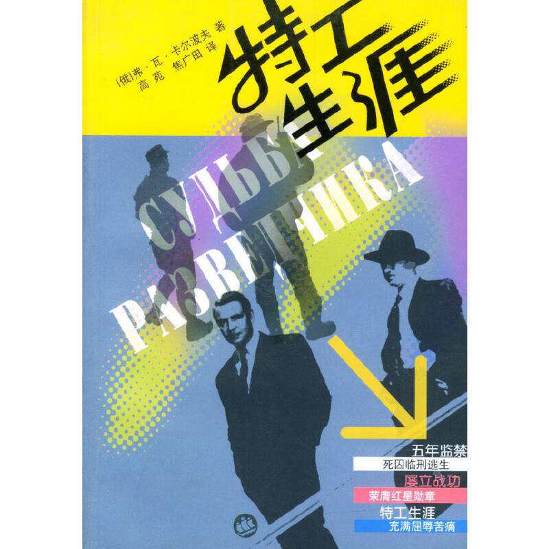 特工生涯