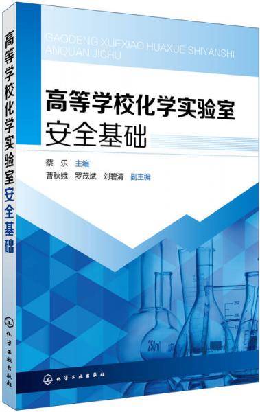 高等学校化学实验室安全基础 (蔡乐)