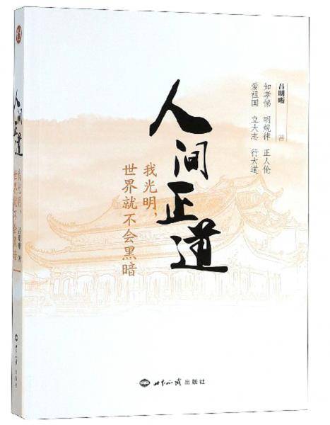 人间正道(我光明世界就不会黑暗)