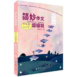 简妙作文 超级班四年级