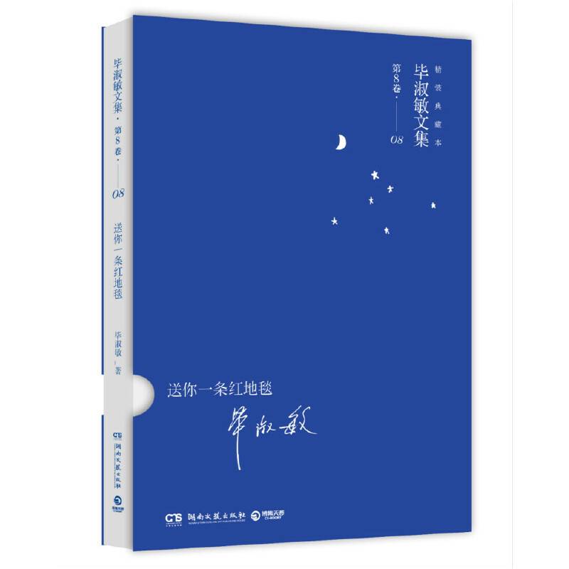 毕淑敏精装典藏系列：送你一条红地毯