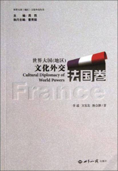 世界大国（地区）文化外交：法国卷