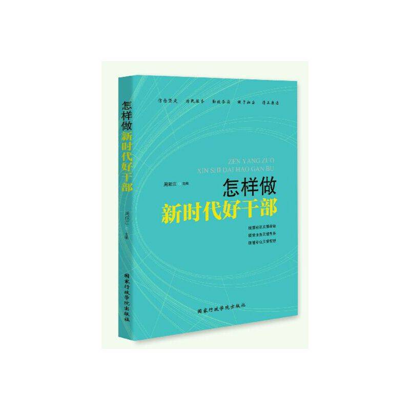 怎样做新时代好干部