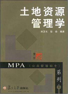 土地资源管理学