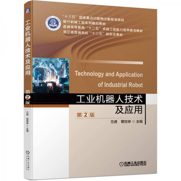 工业机器人技术及应用 （第2版）
