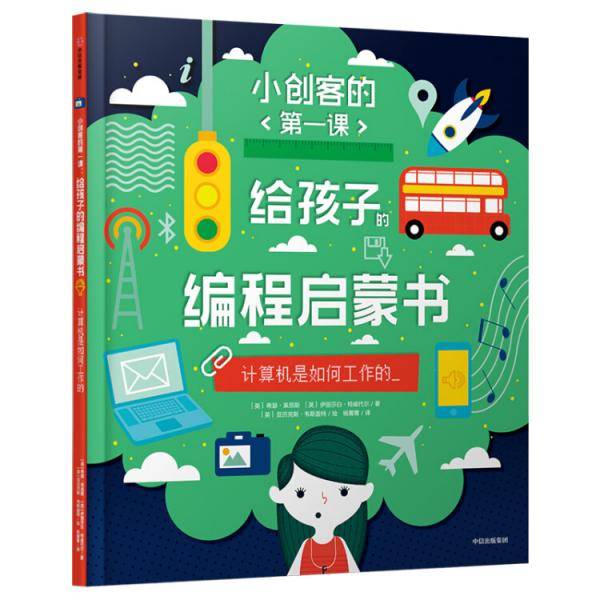 给孩子的编程启蒙书(计算机是如何工作的)(精)/小创客的第一课