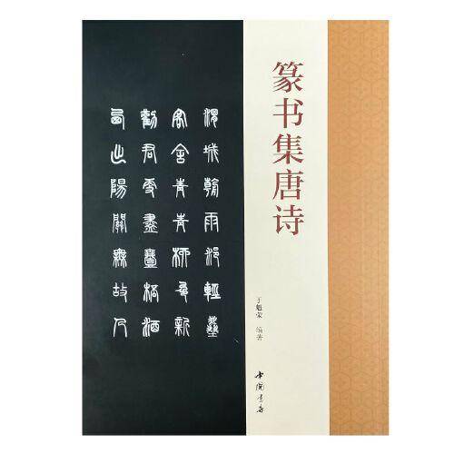 篆书集唐诗
