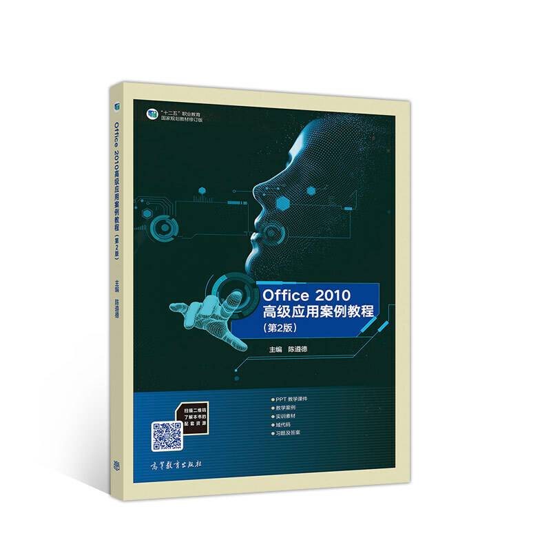 Office 2010高级应用案例教程