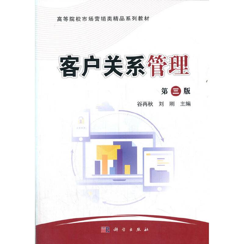 客户关系管理
