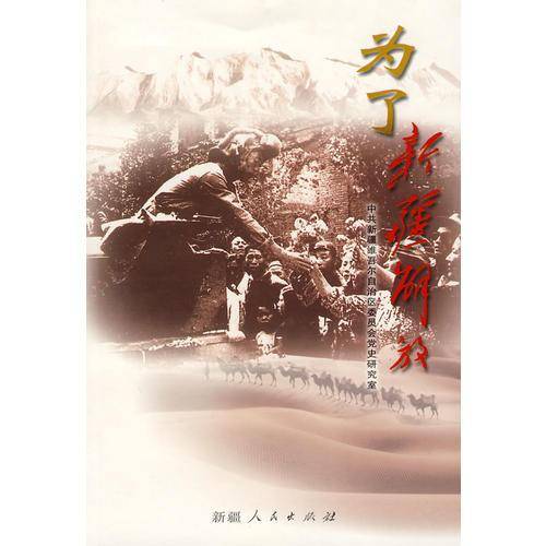 为了新疆解放