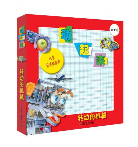 动起来―转动的机械