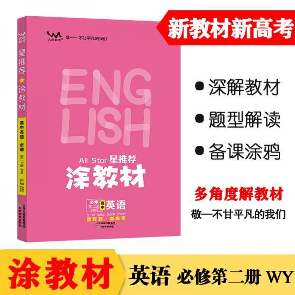 涂教材高中英语必修第二册外研版（WY）新教材版2021教材同步全解状元笔记高考提分辅导资料文脉星推荐