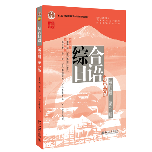 综合日语 第四册第三版 彭广陆总主编