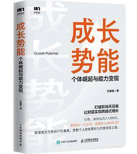 成长势能：个体崛起与能力变现