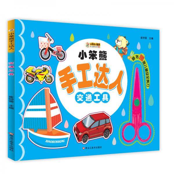 小笨熊手工达人：交通工具