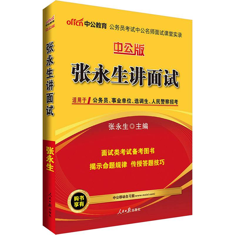 中公2016张永生讲面试（新版）