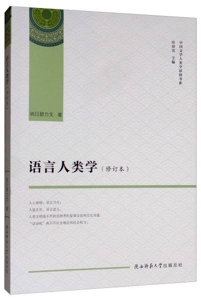 语言人类学（修订本）