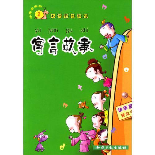 寓言故事