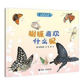 蝴蝶喜欢什么呢