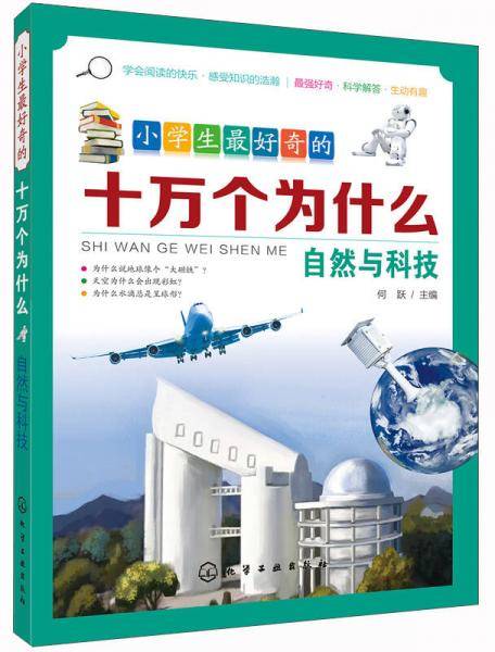小学生最好奇的十万个为什么：自然与科技