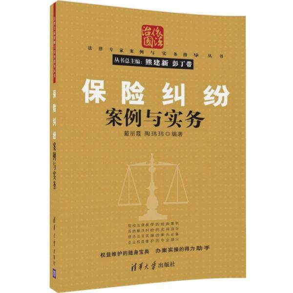 保险纠纷案例与实务/法律专家案例与实务指导丛书