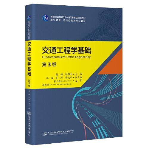 交通工程学基础（第3版）