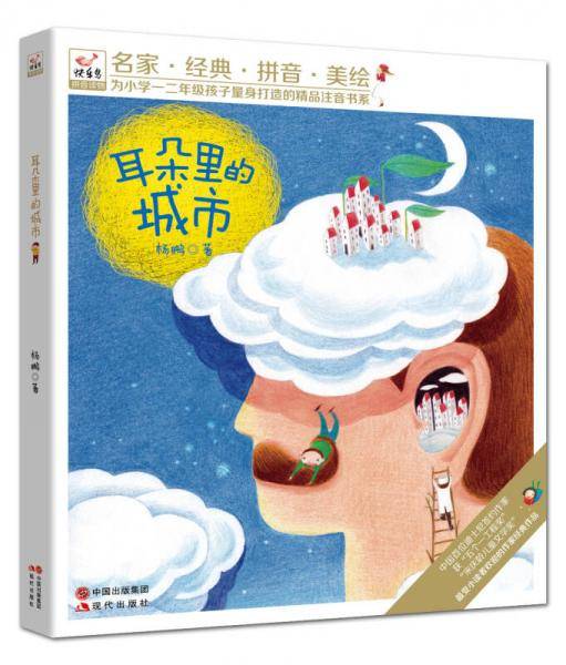 快乐鸟拼音读物：耳朵里的城市（美绘注音）